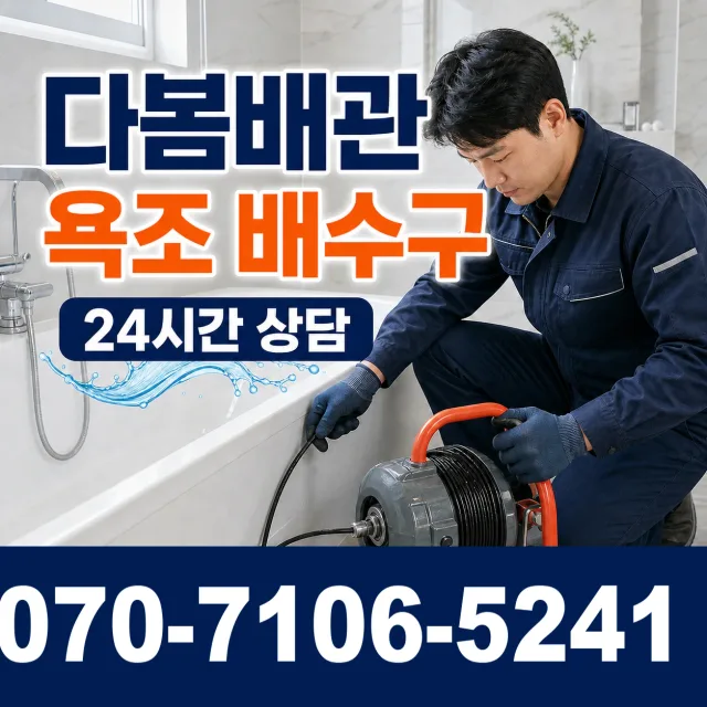 경북 청도군 화양읍 동천리 욕조막힘 상담 이미지 6